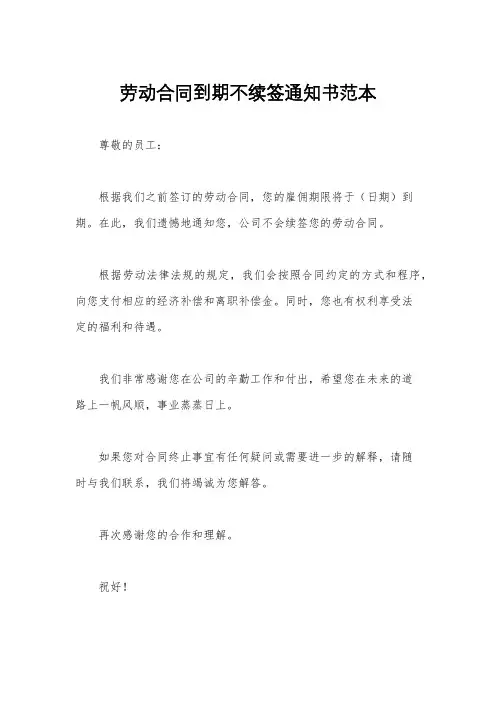 劳动合同到期不续签通知书范本