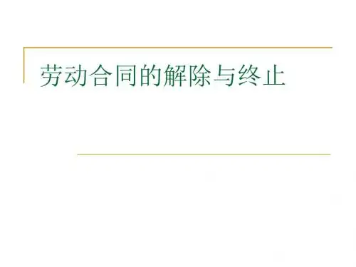 劳动合同的解除与终止第四章