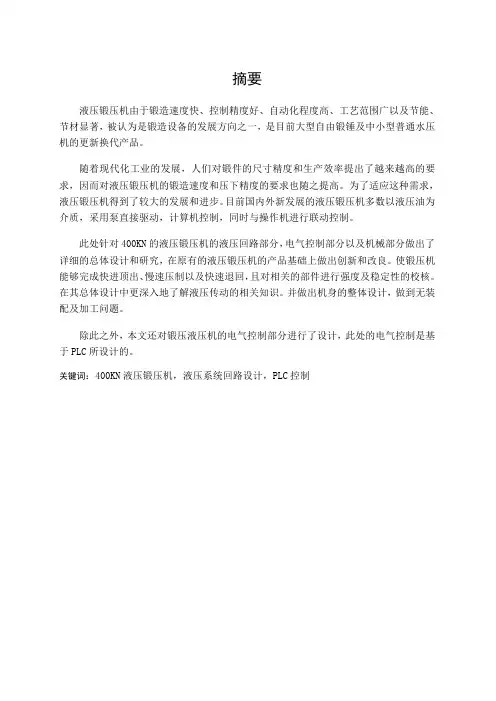 388 400kN单柱液压锻压机总体设计