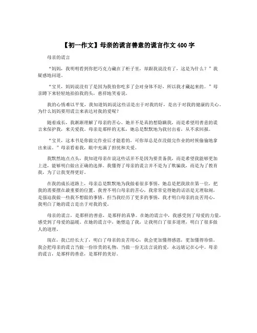 【初一作文】母亲的谎言善意的谎言作文400字