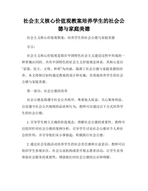 社会主义核心价值观教案培养学生的社会公德与家庭美德