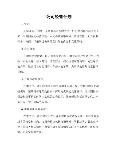 公司经营计划