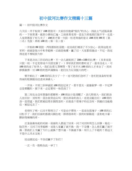 初中拔河比赛作文精篇十三篇