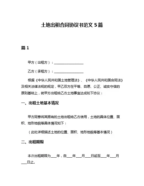 土地出租合同协议书范文5篇