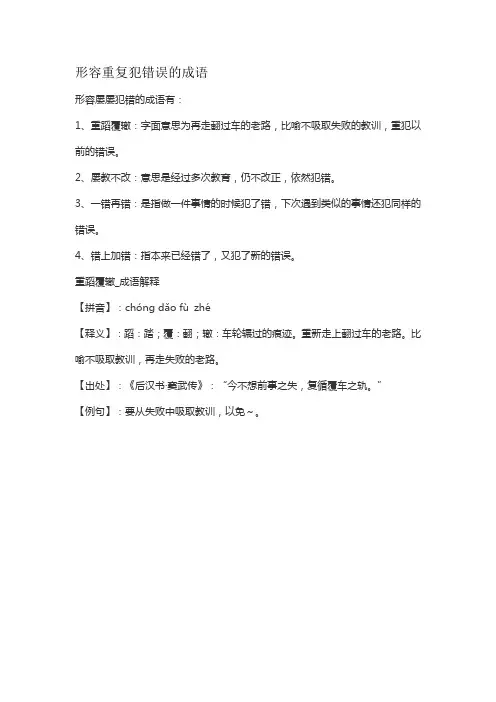 形容重复犯错误的成语