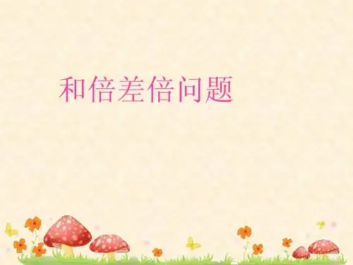 四年级_和倍差倍问题