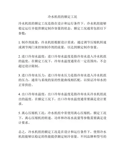 冷水机组的额定工况