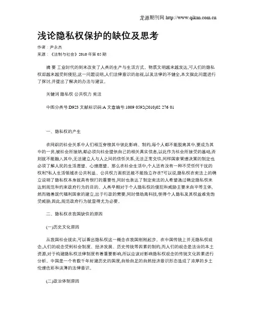 浅论隐私权保护的缺位及思考