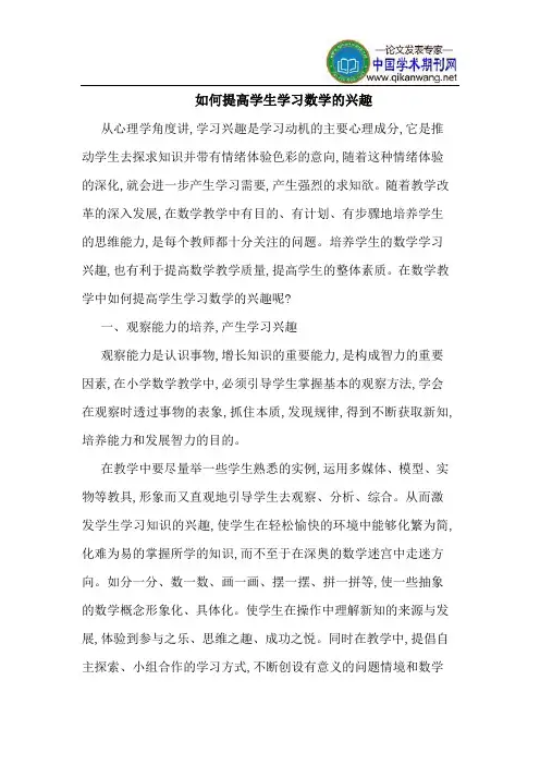 如何提高学生学习数学的兴趣
