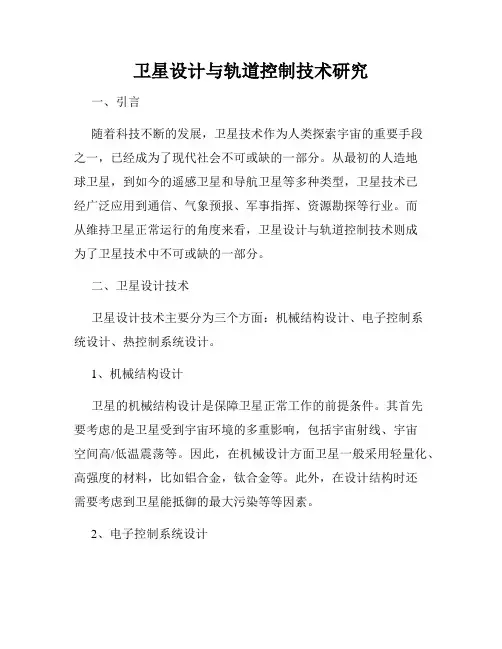 卫星设计与轨道控制技术研究