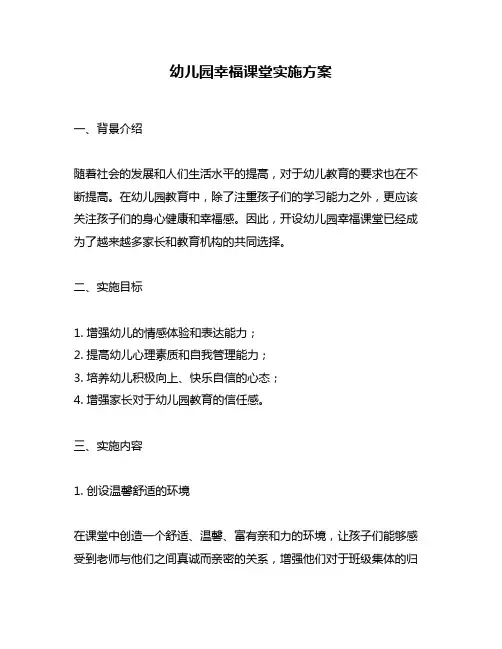 幼儿园幸福课堂实施方案