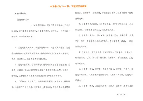 父爱的排比句