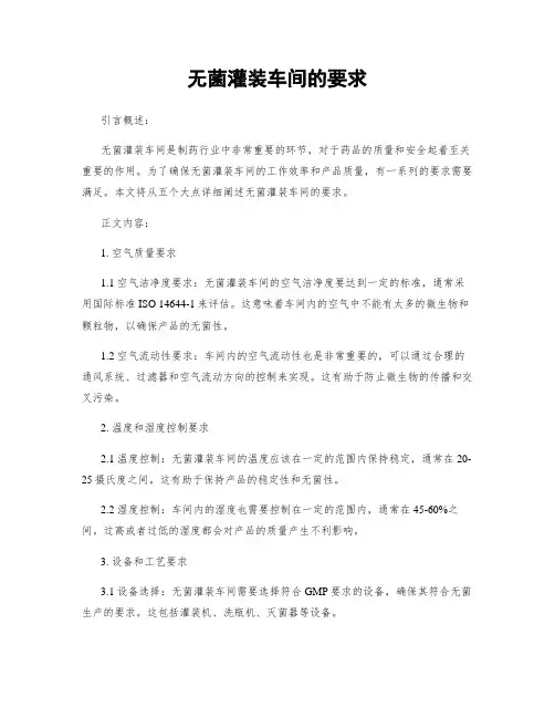 无菌灌装车间的要求