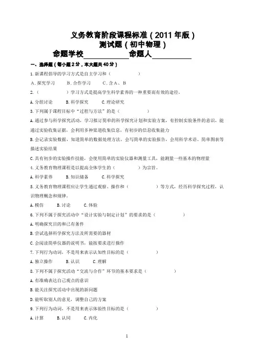 (完整word版)义务教育阶段课程标准(2011年版)测试题(初中物理)