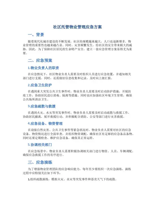 社区托管物业管理应急方案
