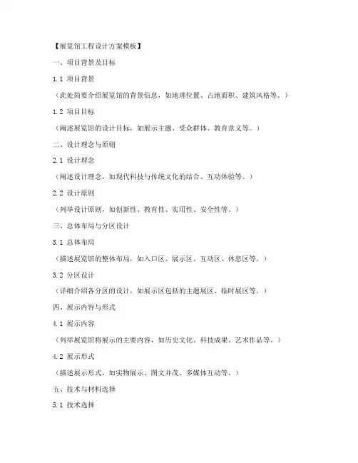 展览馆工程设计方案模板
