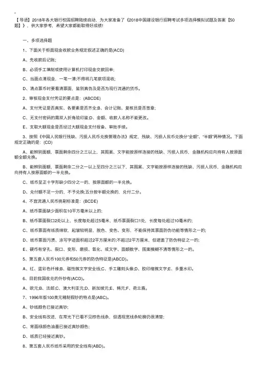 2018中国建设银行招聘考试多项选择模拟试题及答案【50题】