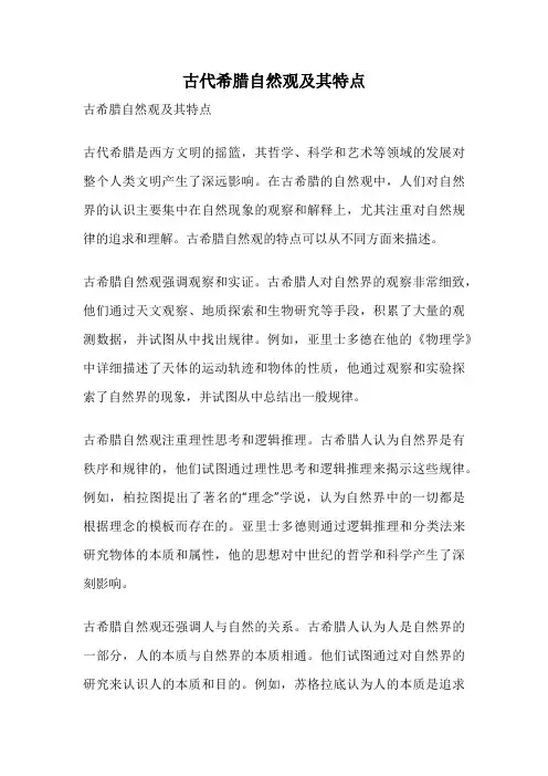 古代希腊自然观及其特点