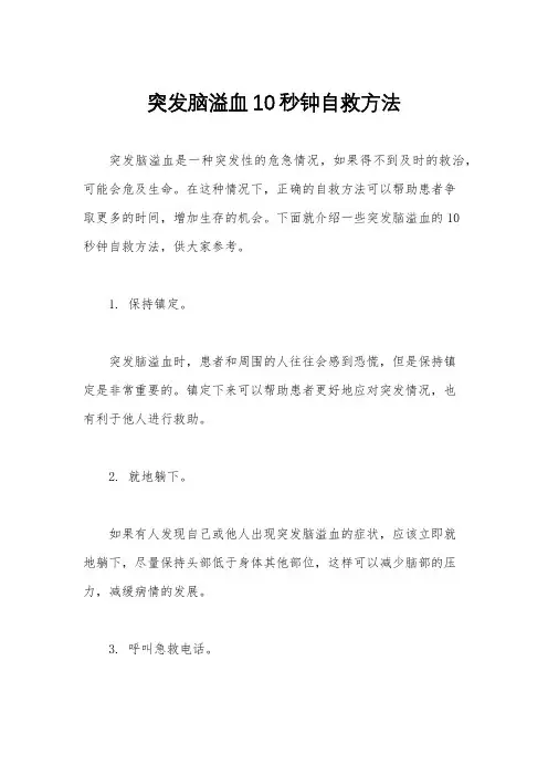 突发脑溢血10秒钟自救方法