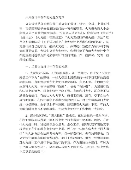 火灾统计工作中的存在问题及对策