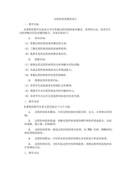过程控制类课程设计