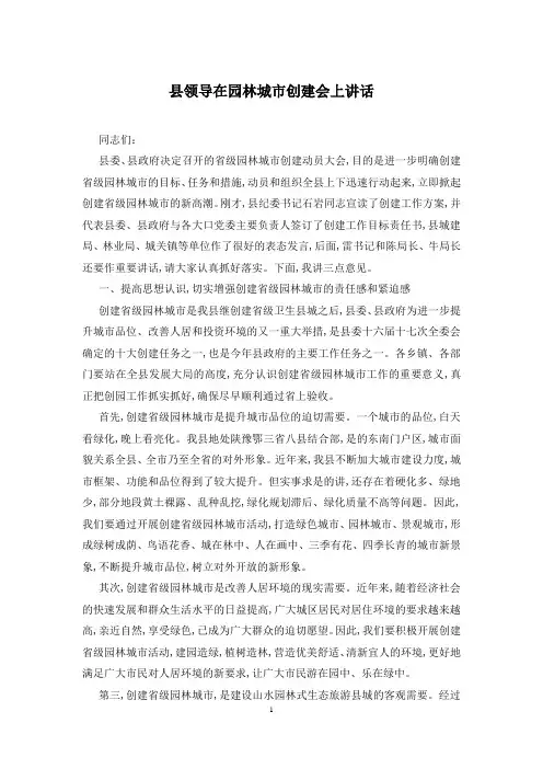 县领导在园林城市创建会上讲话