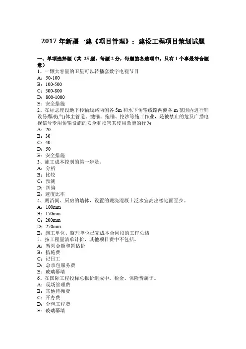 2017年新疆一建《项目管理》：建设工程项目策划试题