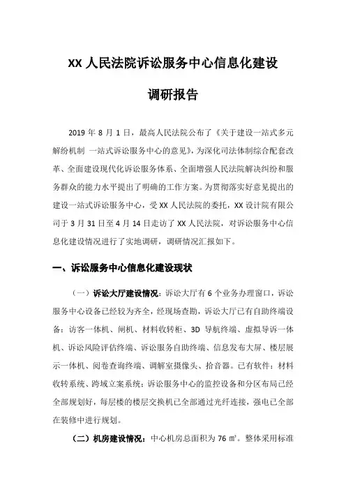 XX人民法院诉讼服务中心信息化建设调研报告0420