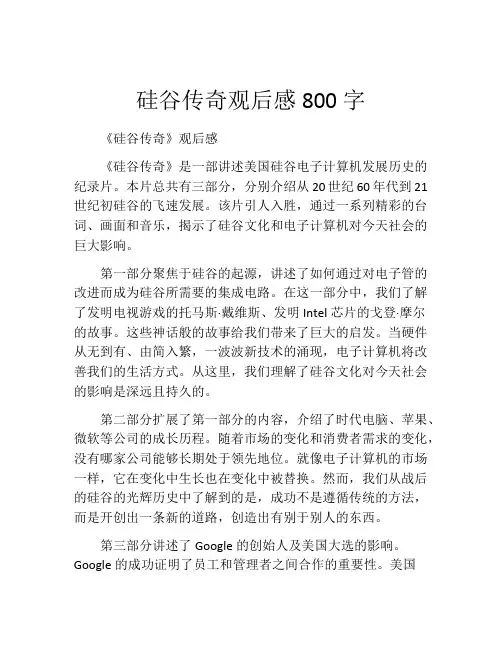 硅谷传奇观后感800字