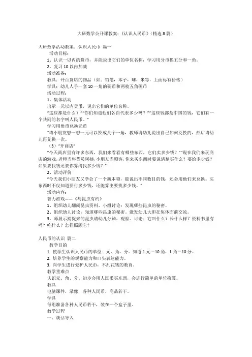 大班数学公开课教案：《认识人民币》(精选8篇)