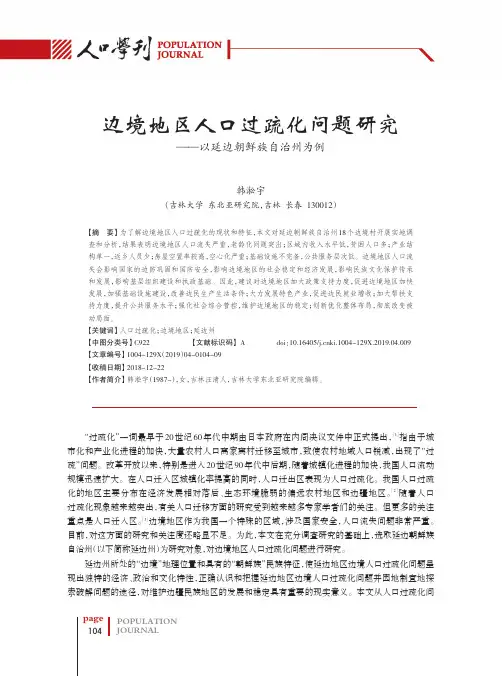 边境地区人口过疏化问题研究——以延边朝鲜族自治州为例