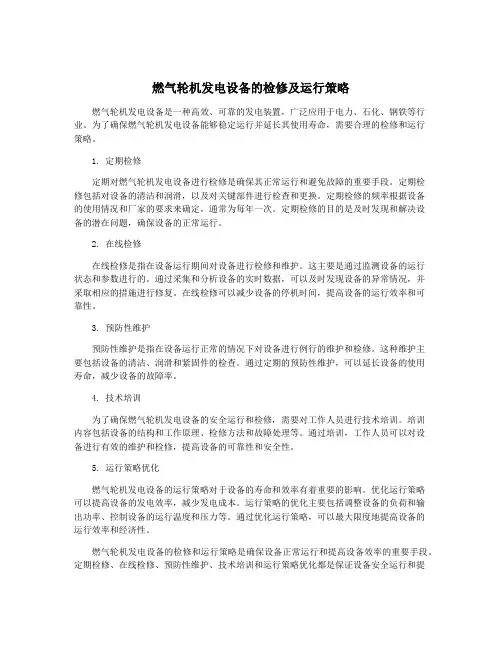 燃气轮机发电设备的检修及运行策略