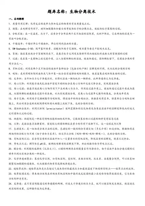 生物分离技术题库(带答案)