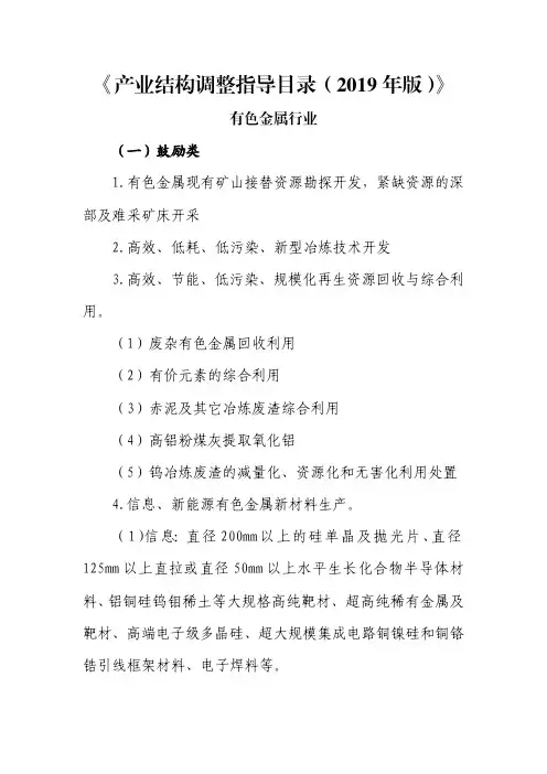 有色金属 产业结构调整目录 2019
