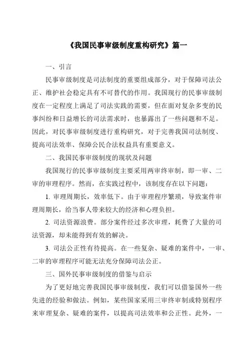 《我国民事审级制度重构研究》范文