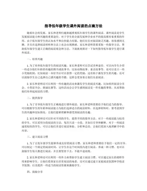 指导低年级学生课外阅读的点滴方法