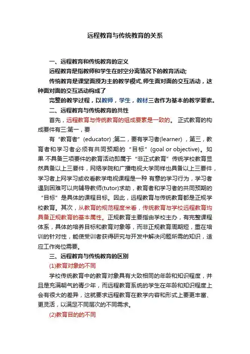 远程教育与传统教育的关系
