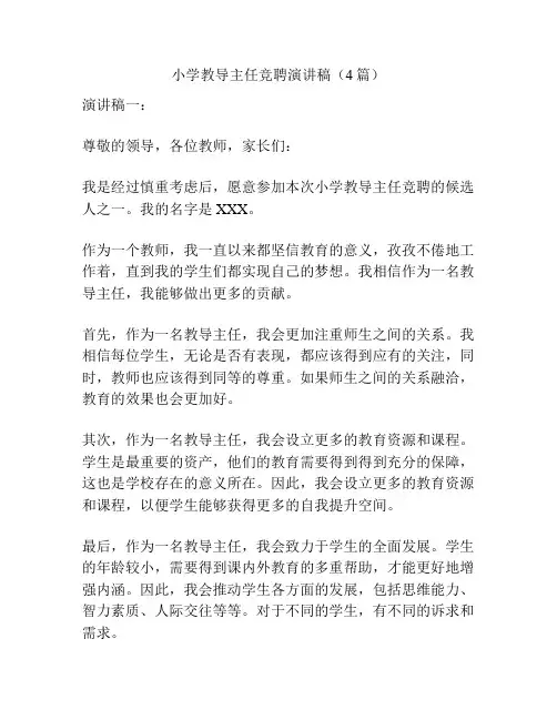 小学教导主任竞聘演讲稿(4篇)