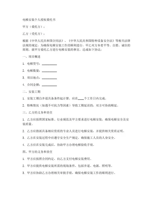 安装电梯个人授权委托书