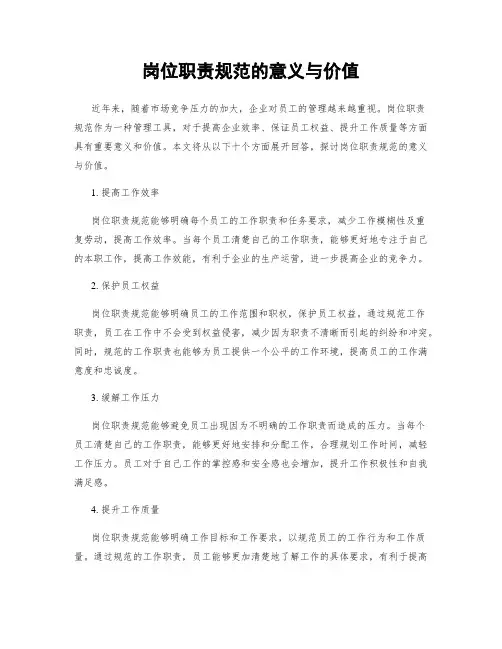 岗位职责规范的意义与价值