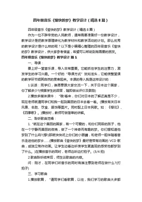 四年级音乐《愉快的梦》教学设计（精选8篇）