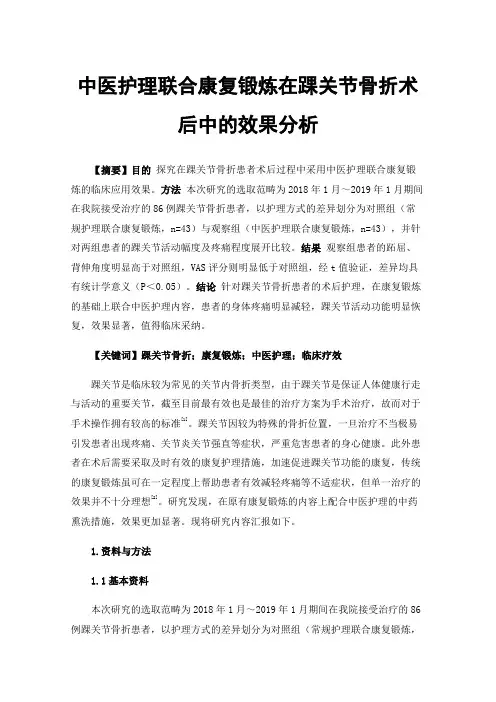 中医护理联合康复锻炼在踝关节骨折术后中的效果分析
