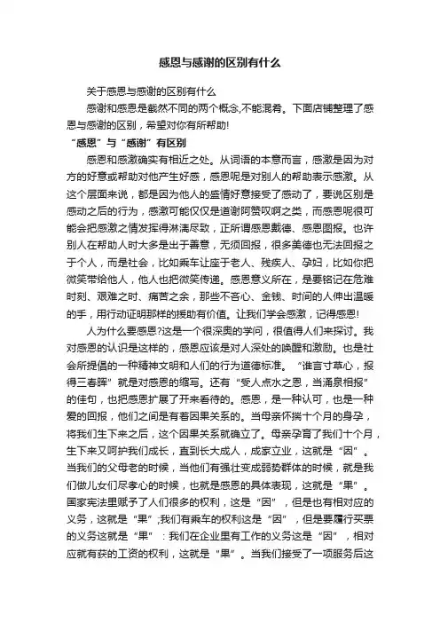 感恩与感谢的区别有什么