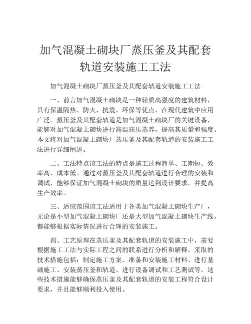 加气混凝土砌块厂蒸压釜及其配套轨道安装施工工法(2)