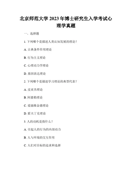 北京师范大学2023年博士研究生入学考试心理学真题