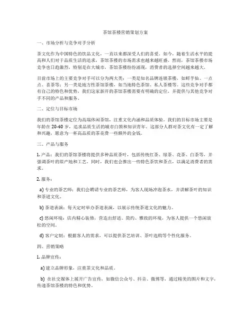 茶馆茶楼营销策划方案