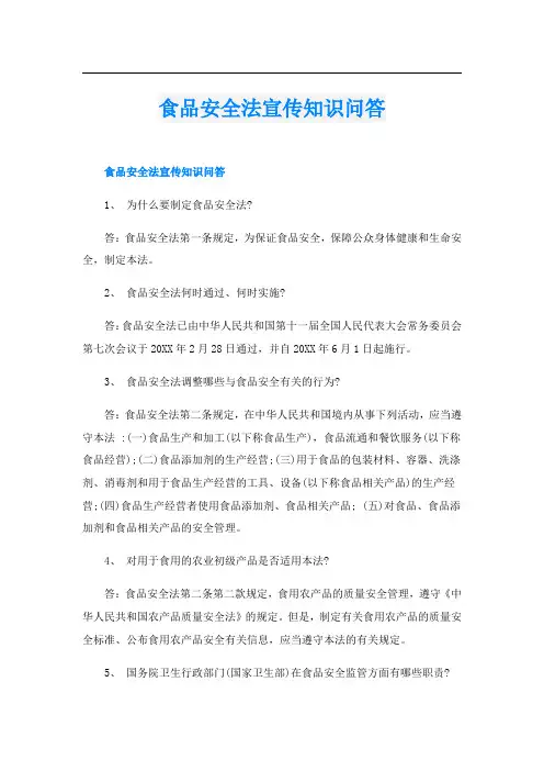 食品安全法宣传知识问答