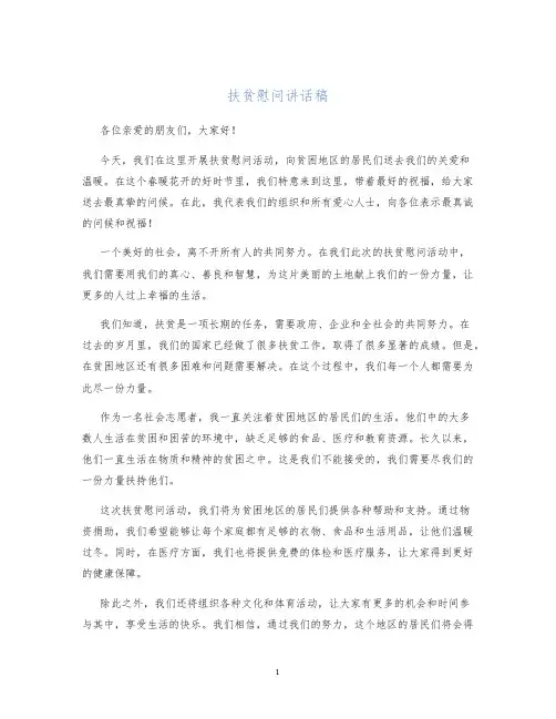 扶贫慰问讲话稿