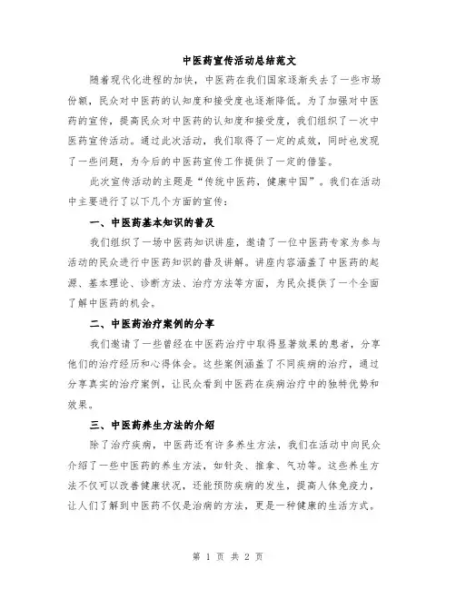 中医药宣传活动总结范文
