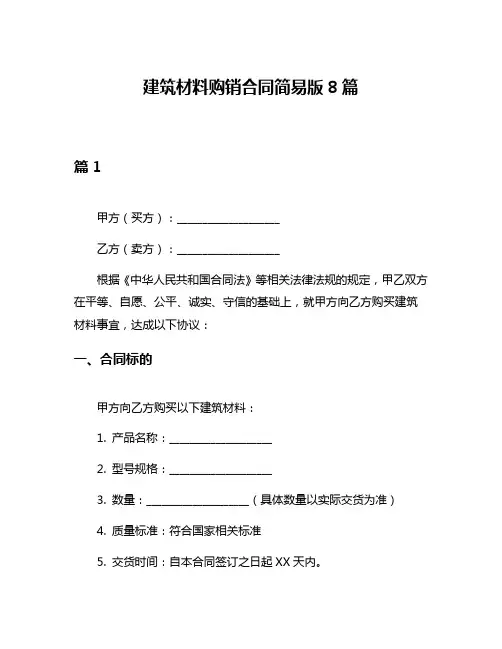 建筑材料购销合同简易版8篇